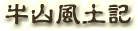 牛山風土記