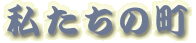 私たちの町