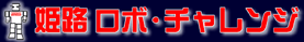 姫路ロボ・チャレンジ