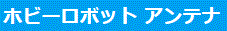 ホビーロボット アンテナ
