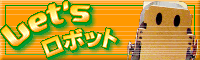 Let's ロボット