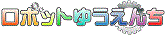 ロボットゆうえんち