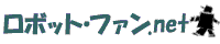 ロボット・ファン.net