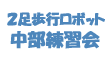 中部ロボット練習会