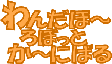 わんだほー ろぼっと か～にばる