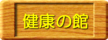gif(kenkoukan).gif
