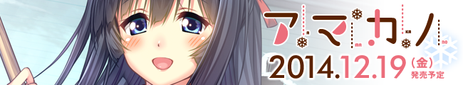 『アマカノ』応援中です！